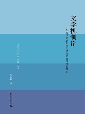 cover image of 文学机制论